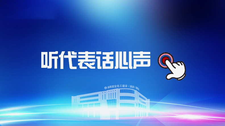 聚焦職代會｜聽代表話心聲！