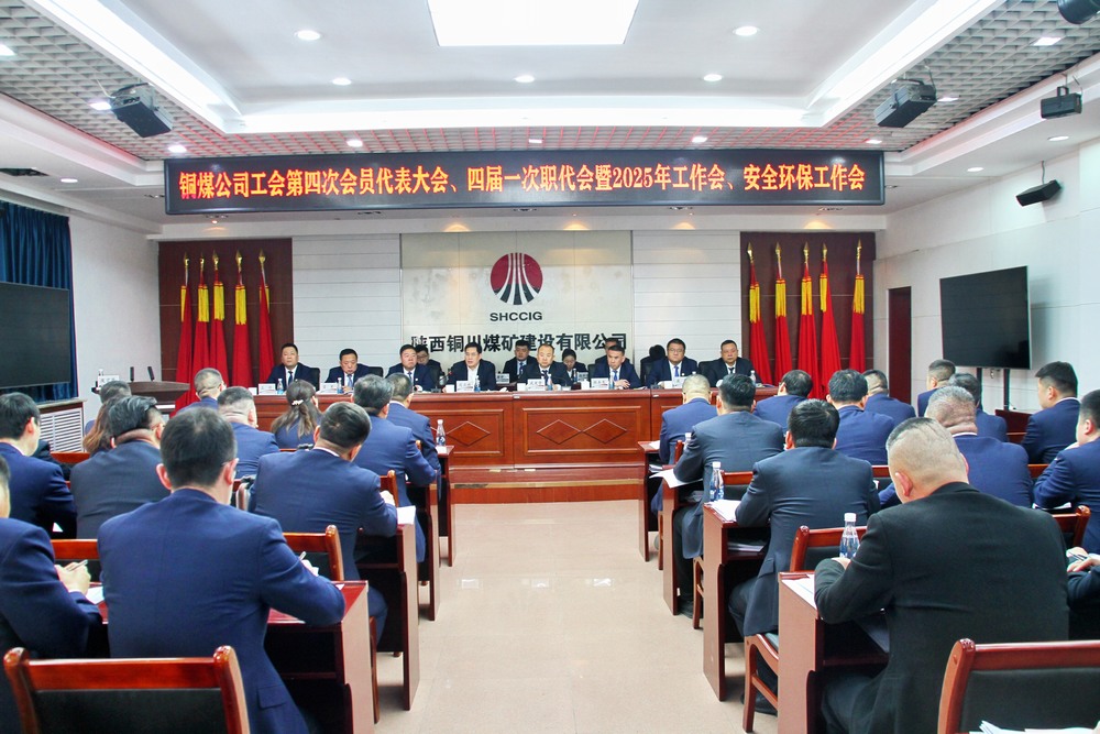 陜煤建設(shè)銅煤公司召開(kāi)工會(huì)第四次會(huì)員代表大會(huì)、四屆一次職代會(huì)暨2025年工作會(huì)、安全環(huán)保工作會(huì)