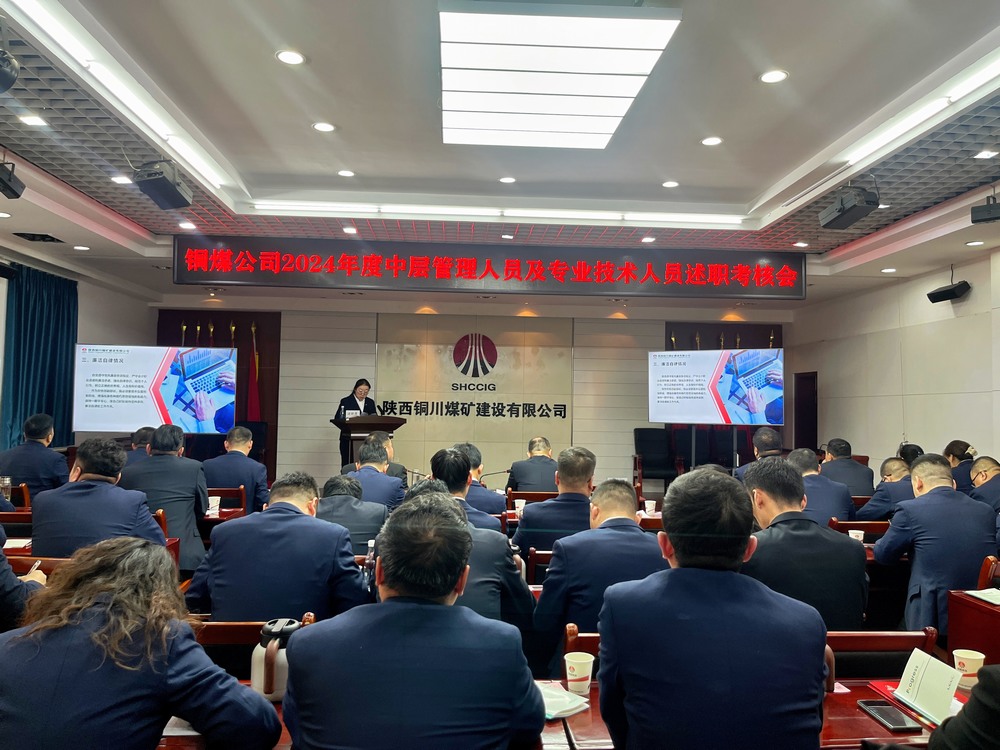 陜煤建設(shè)銅煤公司召開2024年度黨支部書記和中層管理人員及專業(yè)技術(shù)人員述職  考核評議工作會(huì)議