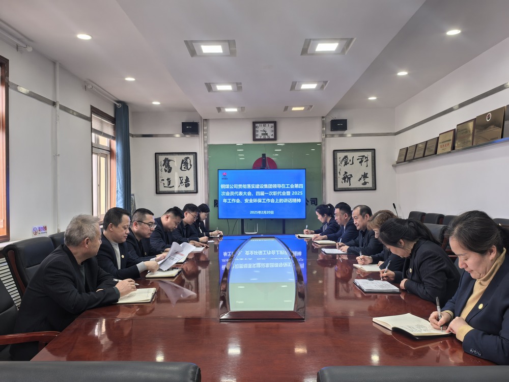 陜煤建設(shè)銅煤公司全面學(xué)習(xí)貫徹陜煤建設(shè)工會第四次會員代表大會、四屆一次職代會暨2025年工作會、安全環(huán)保工作會精神