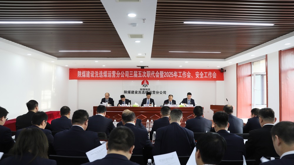 陜煤建設(shè)洗選煤運(yùn)營(yíng)公司召開三屆五次職工代表大會(huì)暨2025年工作會(huì)、安全環(huán)保工作會(huì)