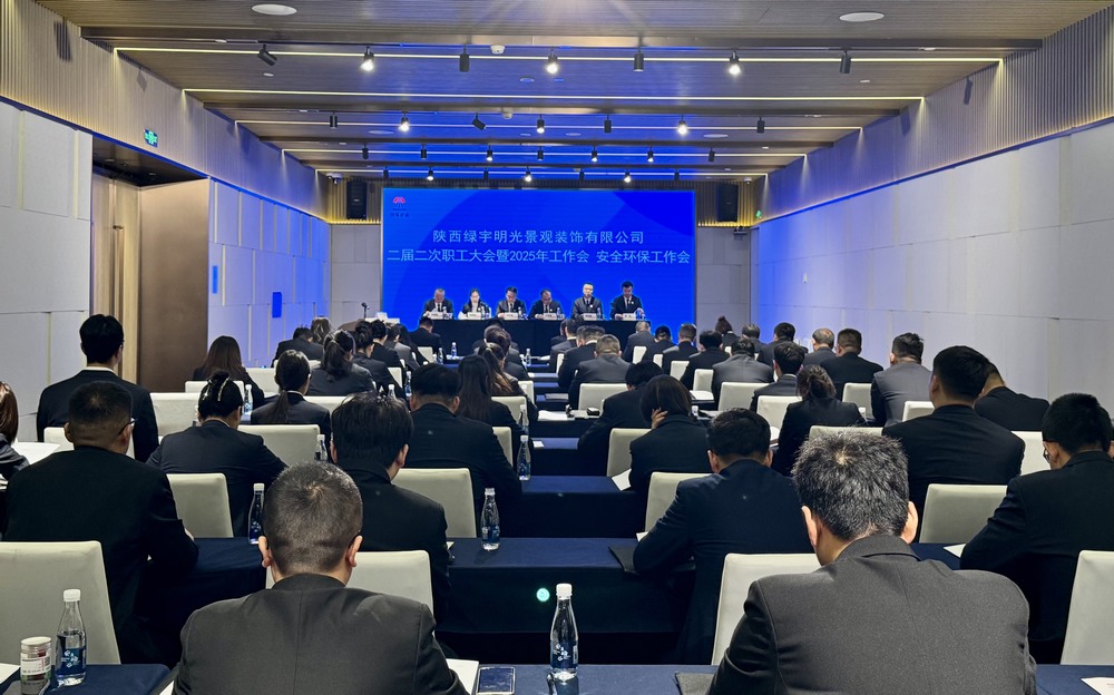 陜煤建設(shè)綠宇公司：召開二屆二次職工大會(huì)暨2025年工作會(huì)、安全環(huán)保工作會(huì)