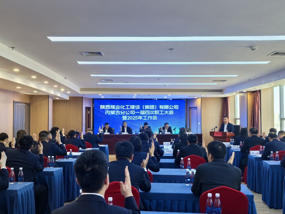 內(nèi)蒙古分公司召開2024年一屆四次職工大會暨2025年工作會、安全環(huán)保會