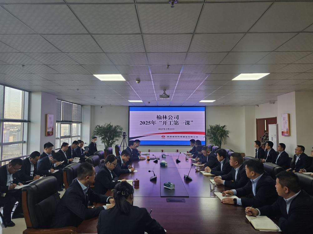 陜煤建設(shè)榆林公司：奏響奮進新序章，"開工第一課"助力新程啟航