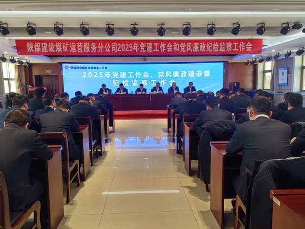 陜煤建設(shè)煤礦運(yùn)營服務(wù)分公司：召開2025年黨建工作會和黨風(fēng)廉政建設(shè)暨紀(jì)檢監(jiān)察工作會