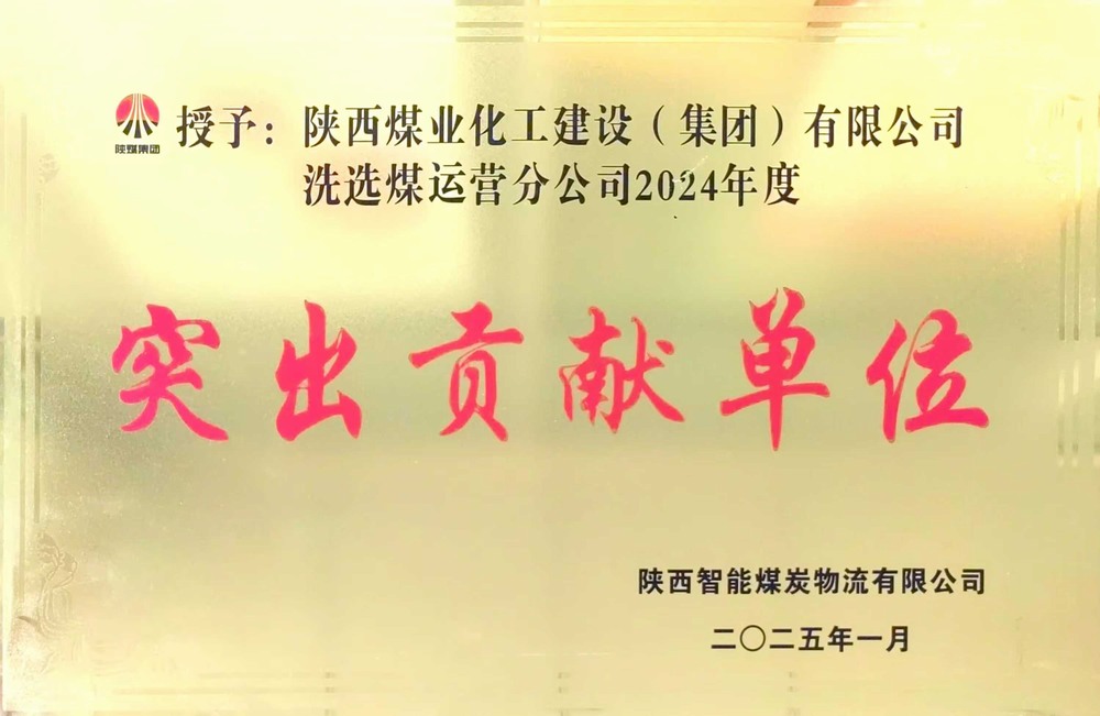 陜煤建設(shè)洗選煤運(yùn)營公司：載譽(yù)前行，鑄就卓越服務(wù)典范