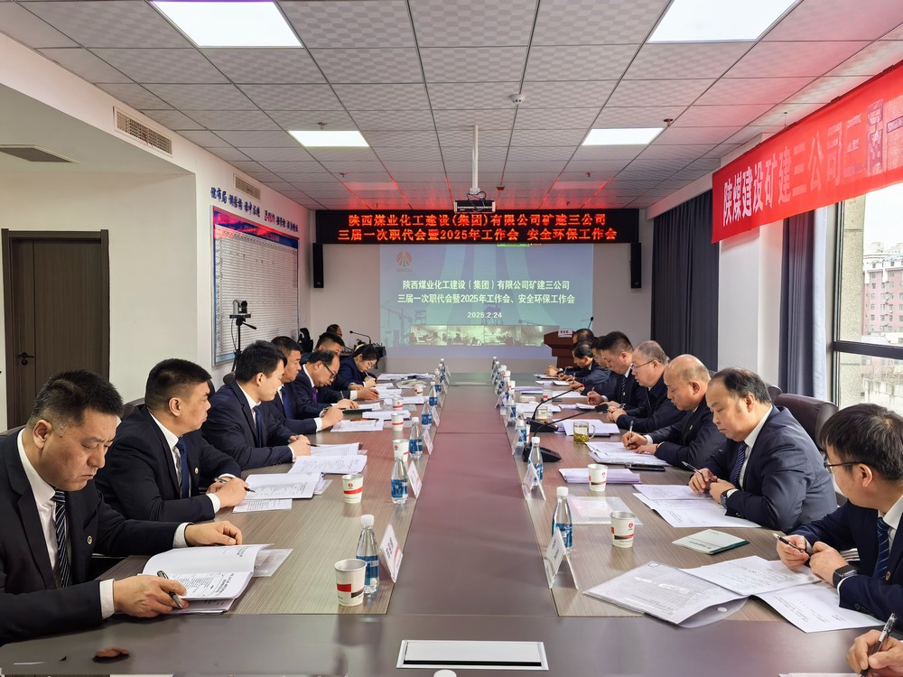 陜煤建設(shè)礦建三公司召開三屆一次職代會(huì)暨2025年工作會(huì)、安全環(huán)保工作會(huì)