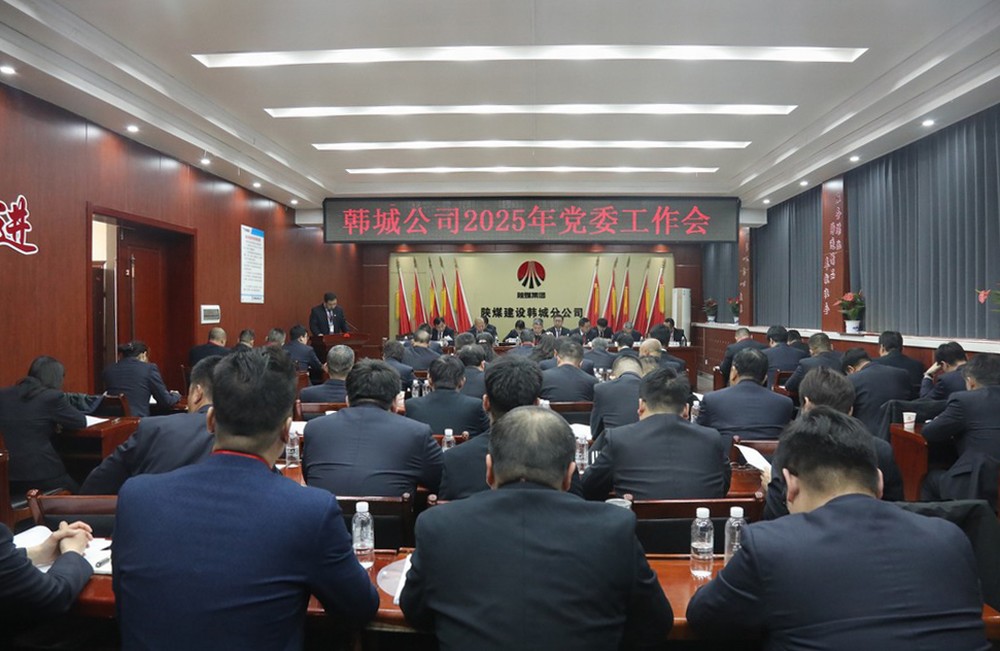 陜煤建設(shè)韓城分公司召開2025年黨委工作會