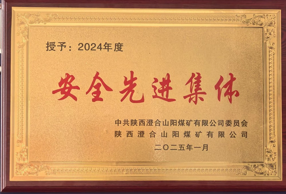 陜煤建設(shè)集團(tuán)洗選煤運(yùn)營公司澄合山陽運(yùn)營項目部：榮獲多項殊榮，再譜發(fā)展新篇