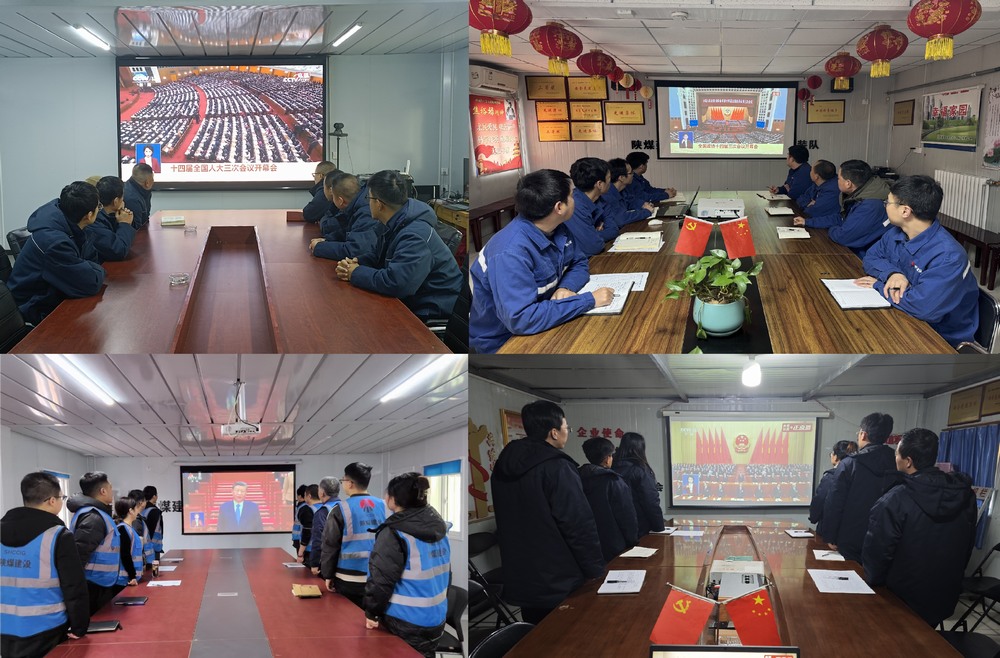 陜煤建設(shè)澄合分公司：聚焦全國兩會(huì) 明方向促發(fā)展