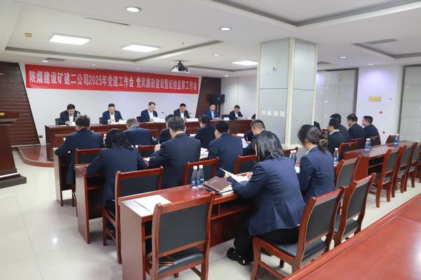 陜煤建設(shè)礦建二公司召開2025年黨建工作會(huì)、黨風(fēng)廉政建設(shè)暨紀(jì)檢監(jiān)察工作會(huì)
