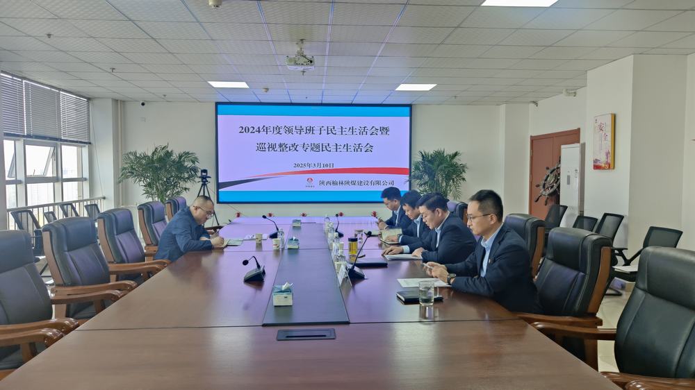陜煤建設榆林公司召開2024年度領導班子民主生活會暨巡視整改專題民主生活會