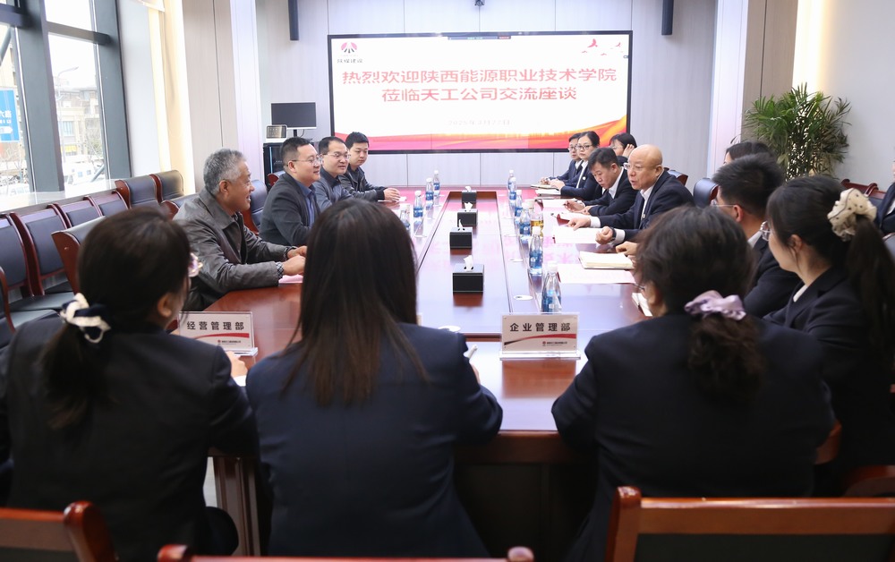 陜西能源職業(yè)技術(shù)學(xué)院到陜煤建設(shè)天工公司交流座談