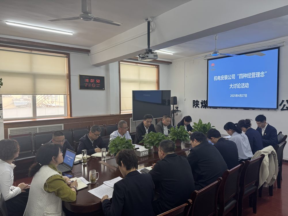 陜煤建設(shè)機(jī)電安裝公司：深研理念強(qiáng)作風(fēng)，共促發(fā)展啟新程