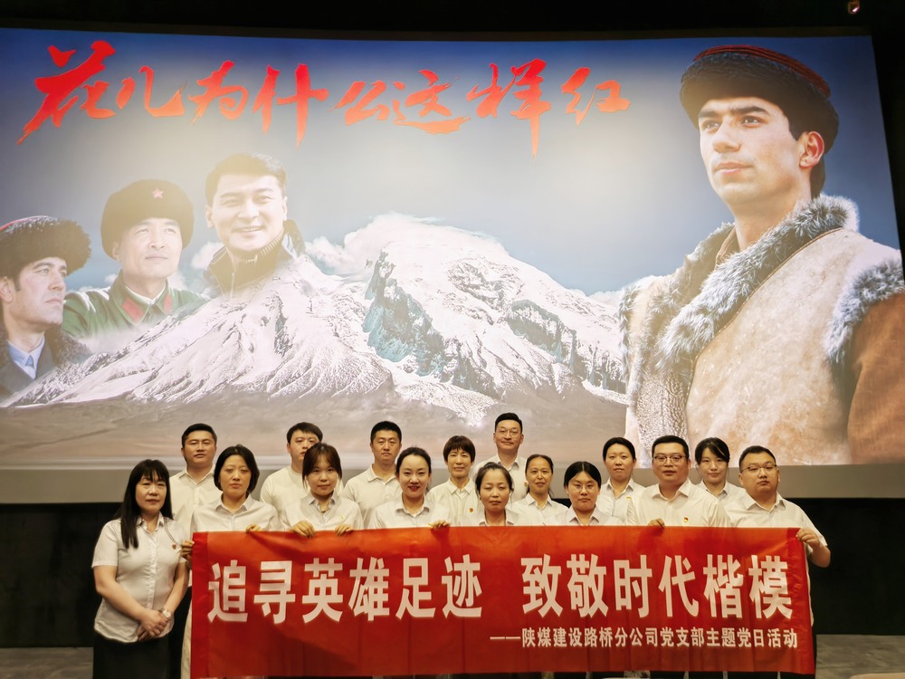 陜煤建設(shè)路橋分公司開展“追尋英雄足跡，致敬時(shí)代楷模 ”主題黨日紅色觀影活動(dòng)