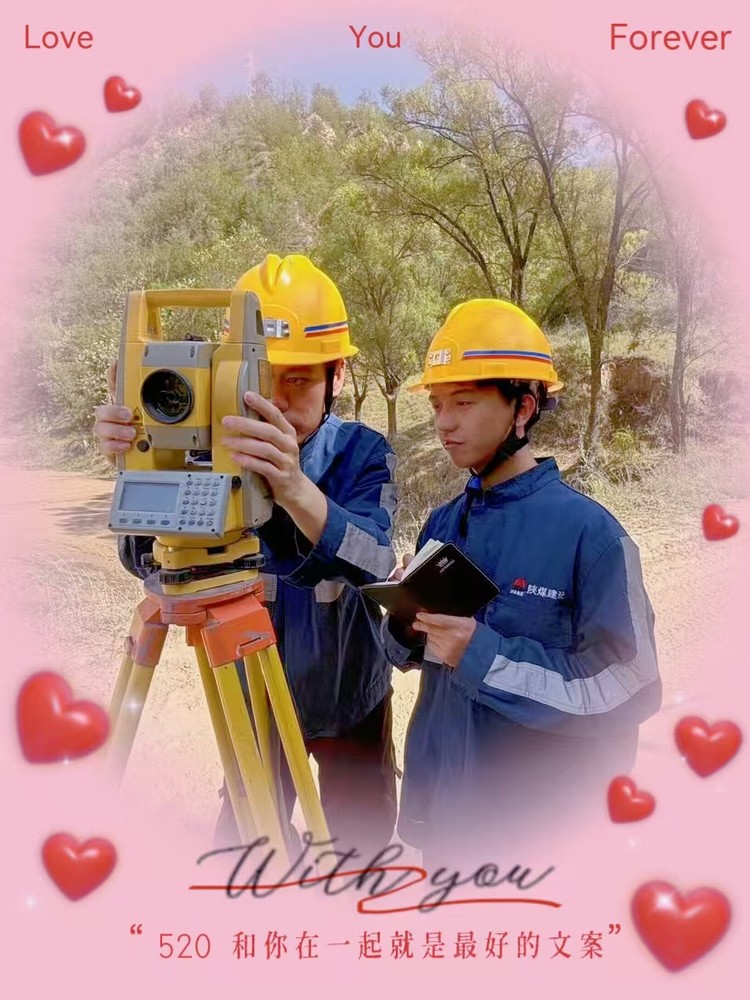 解密“520”，一起來看礦建人的真情告白