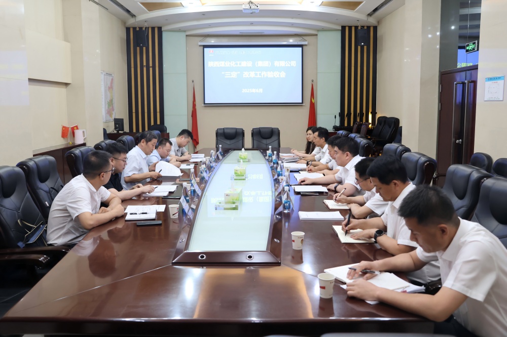 陜煤集團到建設(shè)集團開展“三定”改革工作考核驗收