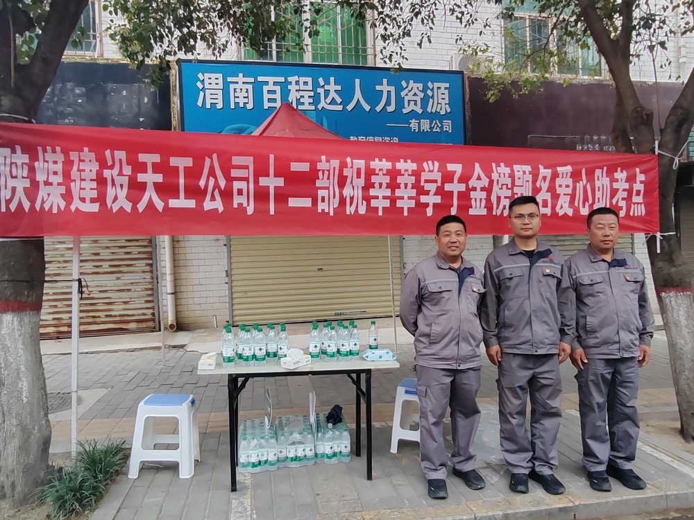 陜煤建設(shè)天工公司：愛(ài)心護(hù)航高考，傳遞溫暖力量