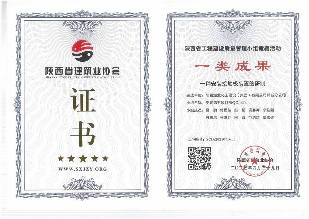 陜煤建設(shè)韓城分公司安裝五項(xiàng)目部：QC小組成果再獲榮譽(yù)，助力高質(zhì)量工程建設(shè)