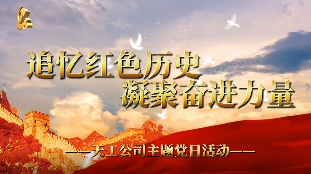 陜煤建設(shè)天工公司：追憶紅色歷史 凝聚奮進力量
