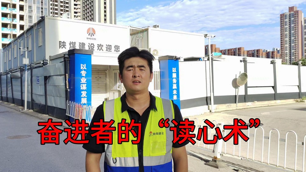 陜煤建設(shè)澄合分公司：奮進者的“讀心術(shù)”