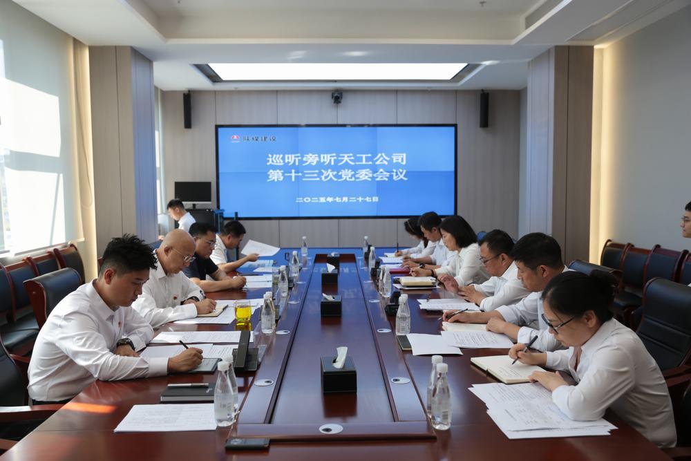 集團(tuán)領(lǐng)導(dǎo)到所屬單位巡聽(tīng)旁聽(tīng)黨組織會(huì)議、黨委理論學(xué)習(xí)中心組學(xué)習(xí)