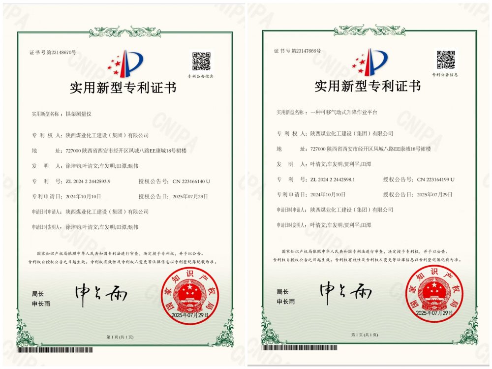 喜報！陜煤建設(shè)礦建三公司兩項專利獲授權(quán)