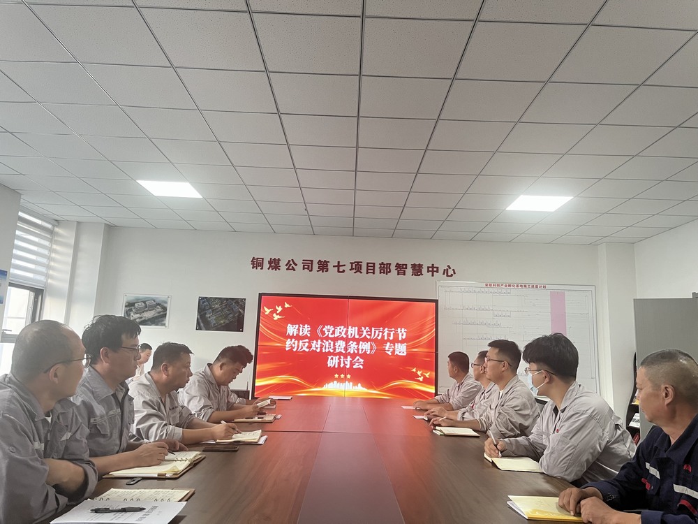 陜煤建設(shè)銅煤公司基層黨支部：以節(jié)儉之風(fēng)涵養(yǎng)廉潔正氣，筑牢項目管理作風(fēng)根基