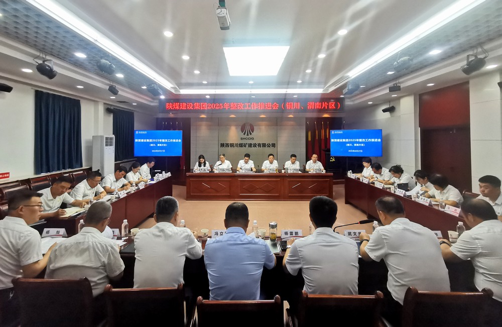 陜煤建設(shè)召開2025年整改工作推進(jìn)會(huì)