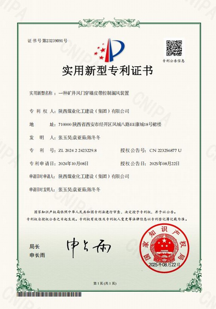 專利＋1！陜煤建設(shè)礦建二公司又獲專利 助“一通三防”增效