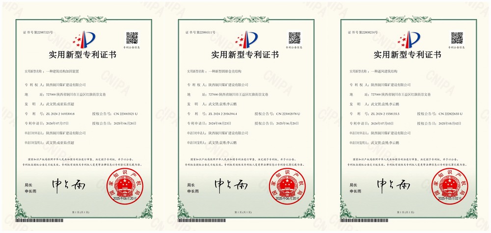 三項實用新型專利“破題”！陜煤建設(shè)銅煤公司以技術(shù)創(chuàng)新賦能企業(yè)高質(zhì)量發(fā)展