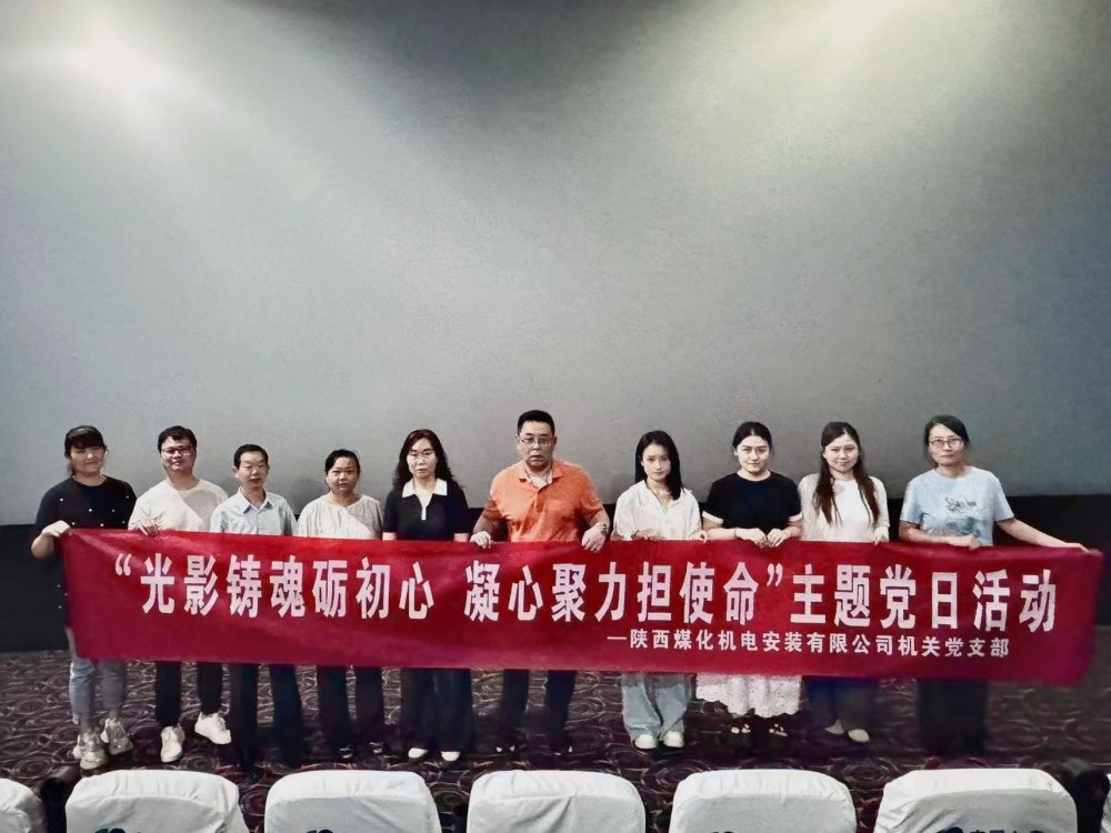 陜煤建設機電安裝公司：光影鑄魂礪初心 凝心聚力擔使命