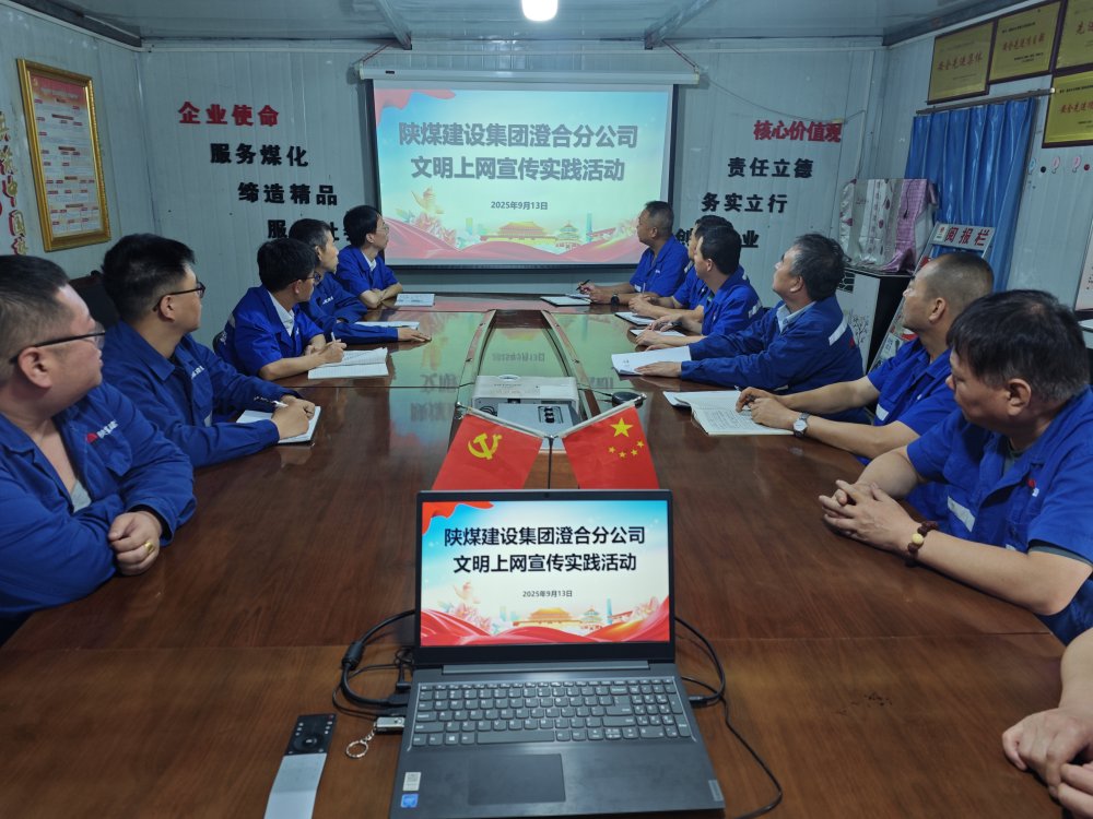 陜煤建設澄合分公司教育實踐活動構(gòu)建網(wǎng)絡文明防線