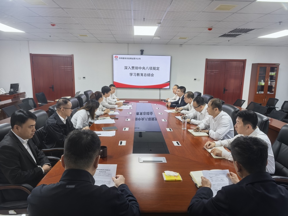 陜煤建設(shè)洗選煤運(yùn)營(yíng)公司：以鐵規(guī)矩鍛造硬作風(fēng) 為高質(zhì)量發(fā)展注入新動(dòng)能