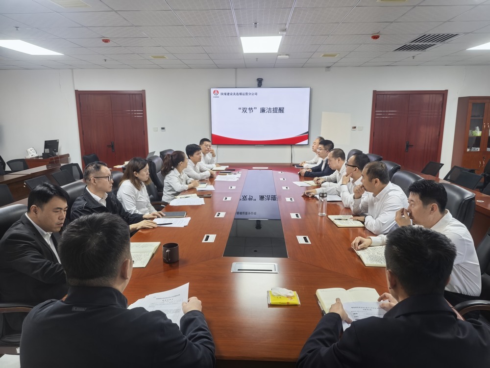 陜煤建設洗選煤運營公司：清風伴雙節(jié) 廉韻潤初心?