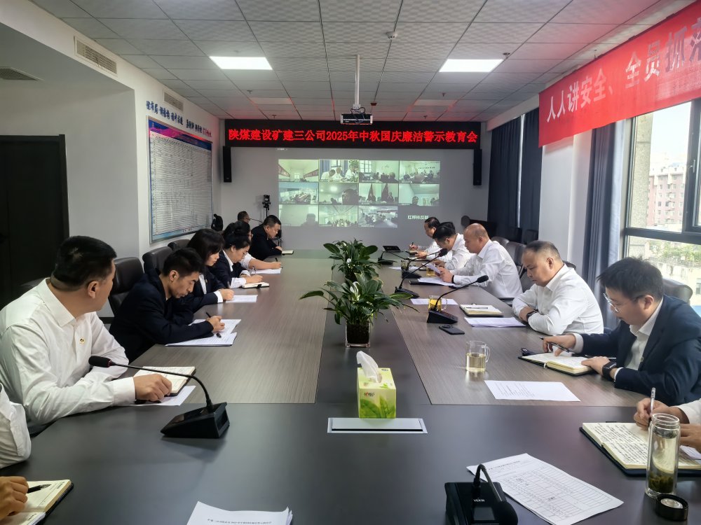 陜煤建設礦建三公司組織開展深入貫徹中央八項規(guī)定精神學習教育總結(jié)會暨節(jié)前廉潔警示教育會