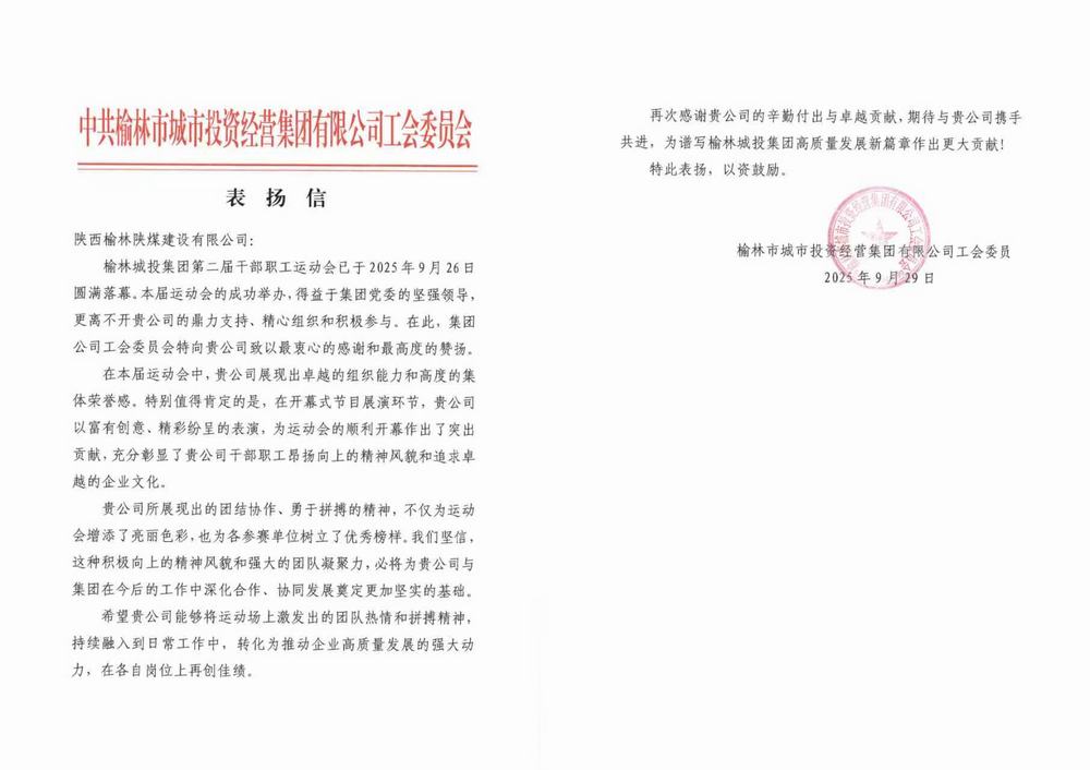 陜煤建設(shè)榆林公司喜獲榆林城投集團表揚信