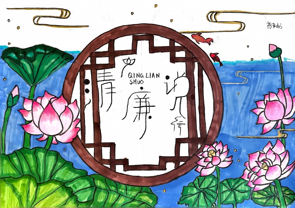 以畫(huà)為媒 讓廉潔文化“活”起來(lái)