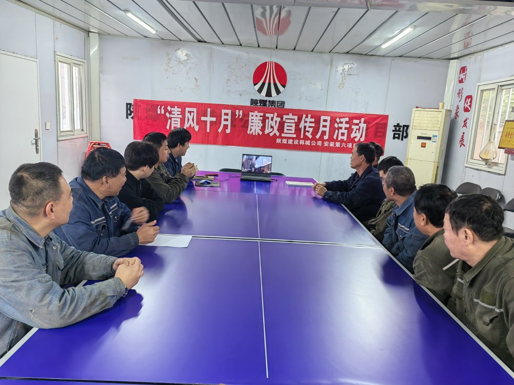陜煤建設(shè)韓城分公司安裝六項(xiàng)目部以“清風(fēng)十月”活動(dòng)為抓手，擰緊廉潔“螺絲釘”