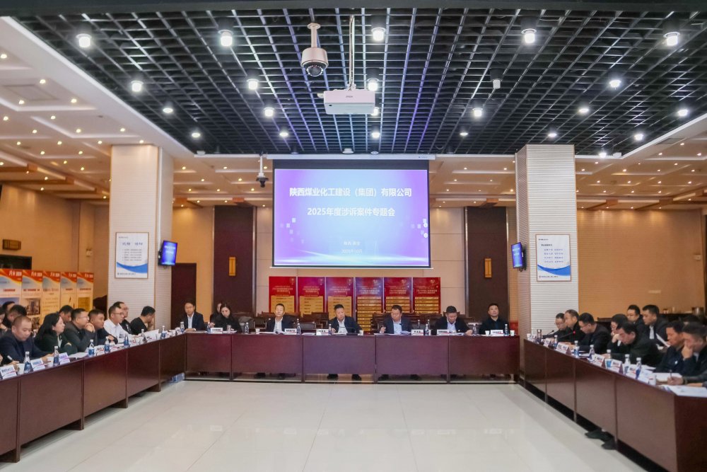 陜煤建設(shè)召開(kāi)涉訴案件專題會(huì)