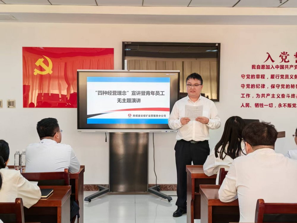 陜煤建設(shè)煤礦運營服務(wù)分公司：以宣講強(qiáng)認(rèn)知 以演講展芳華