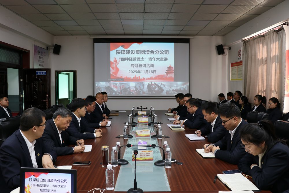 陜煤建設(shè)澄合分公司：以青春之聲傳“四種經(jīng)營(yíng)理念” 以實(shí)干之姿啟發(fā)展新程