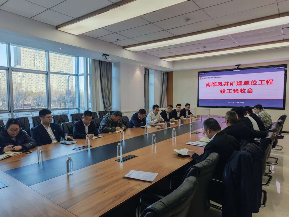 陜煤建設(shè)礦建二公司超大直徑副立井順利通過(guò)竣工驗(yàn)收