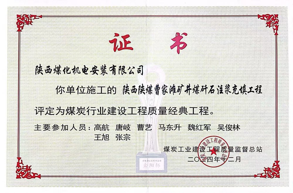 喜報(bào)！陜煤建設(shè)機(jī)電安裝公司榮獲煤炭行業(yè)建設(shè)工程質(zhì)量“經(jīng)典工程”稱號(hào)?