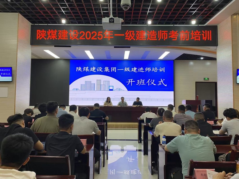 喜報(bào)！陜煤建設(shè)58人“一建”通關(guān)