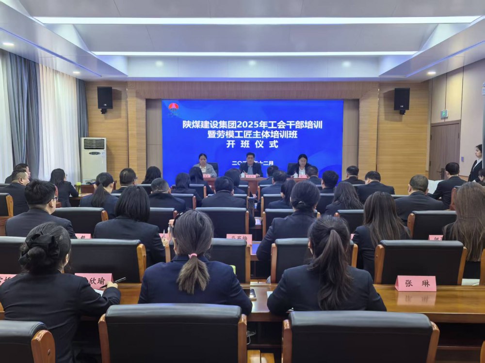 陜煤建設(shè)2025年工會(huì)干部暨勞模工匠主體培訓(xùn)班順利開班