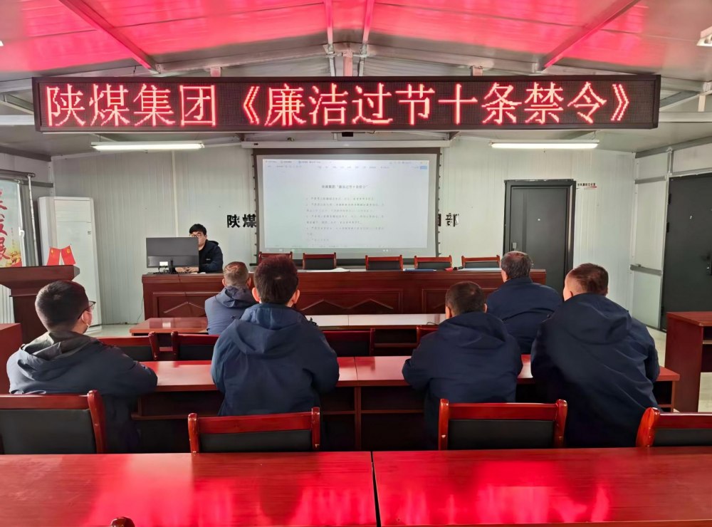 陜煤建設(shè)韓城分公司張家峁項目部：筑廉線強作風(fēng)，清風(fēng)護航迎新年