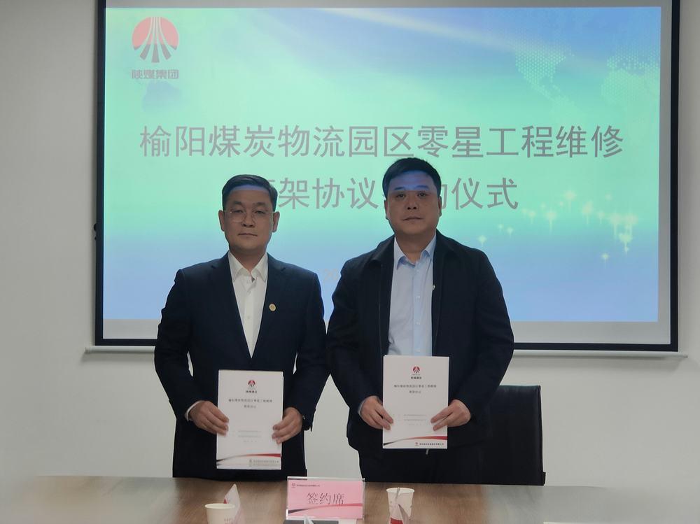 陜煤建設(shè)榆林公司與陜西智能煤炭物流有限公司簽訂零星工程維修框架協(xié)議