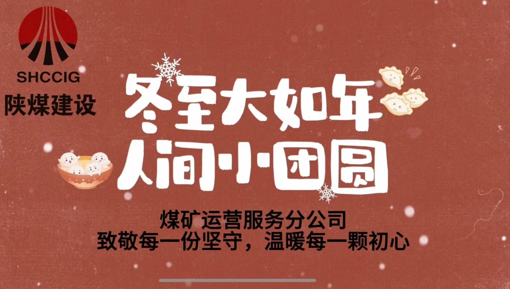 冬至大如年，人間小團(tuán)圓